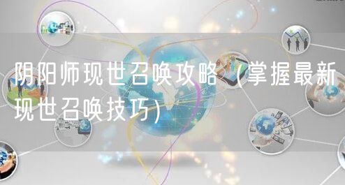 阴阳师现世召唤攻略（掌握最新现世召唤技巧）