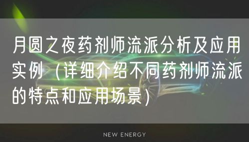 月圆之夜药剂师流派分析及应用实例（详细介绍不同药剂师流派的特点和应用场景）