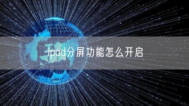 ipad分屏功能怎么开启