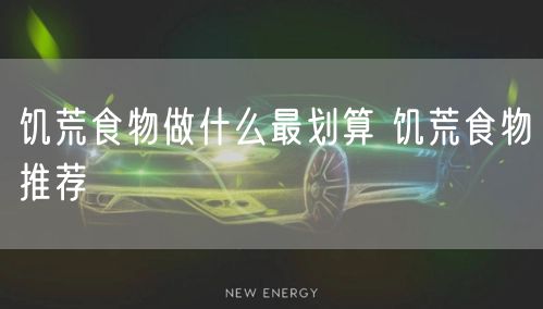 饥荒食物做什么最划算 饥荒食物推荐