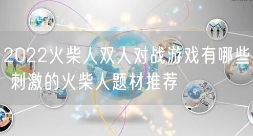 2022火柴人双人对战游戏有哪些 刺激的火柴人题材推荐