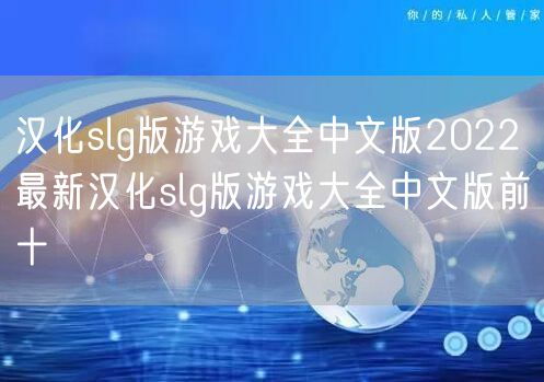 汉化slg版游戏大全中文版2022 最新汉化slg版游戏大全中文版前十