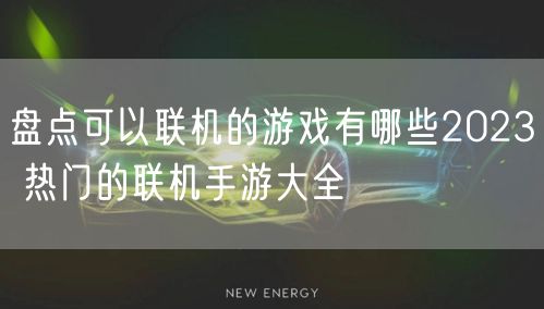 盘点可以联机的游戏有哪些2023 热门的联机手游大全