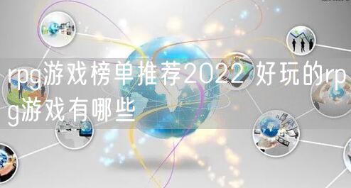 rpg游戏榜单推荐2022 好玩的rpg游戏有哪些