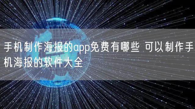 手机制作海报的app免费有哪些 可以制作手机海报的软件大全