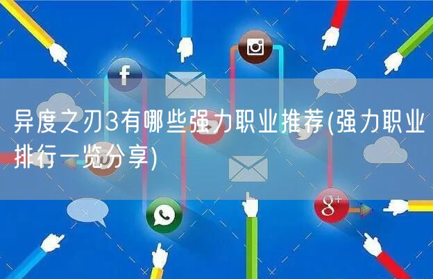 异度之刃3有哪些强力职业推荐(强力职业排行一览分享)