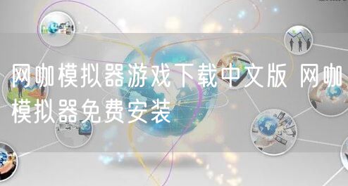 网咖模拟器游戏下载中文版 网咖模拟器免费安装
