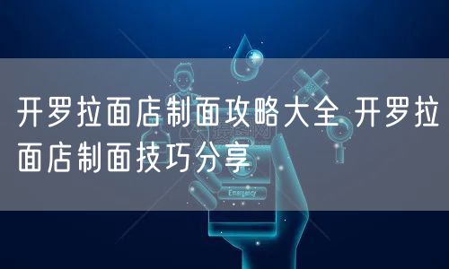 开罗拉面店制面攻略大全 开罗拉面店制面技巧分享