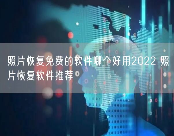 照片恢复免费的软件哪个好用2022 照片恢复软件推荐