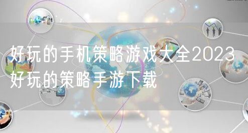 好玩的手机策略游戏大全2023 好玩的策略手游下载