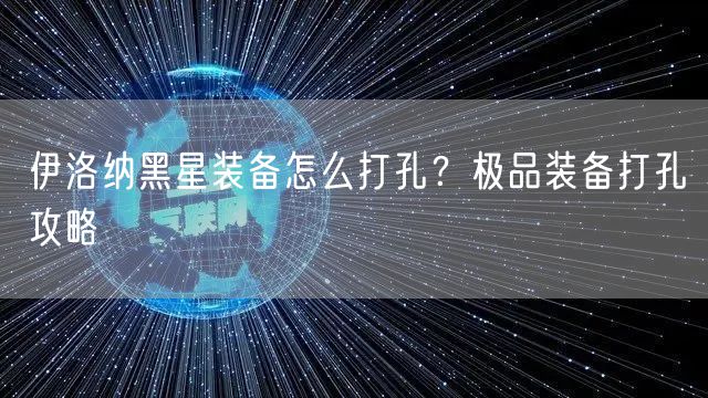 伊洛纳黑星装备怎么打孔？极品装备打孔攻略