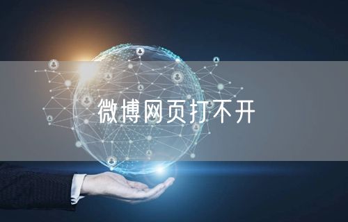 微博网页打不开