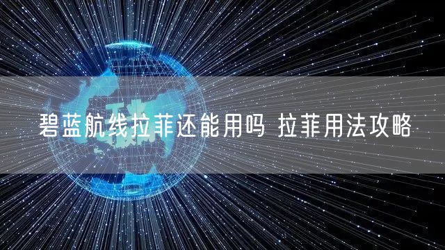 碧蓝航线拉菲还能用吗 拉菲用法攻略