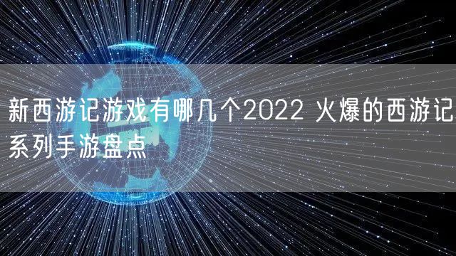 新西游记游戏有哪几个2022 火爆的西游记系列手游盘点