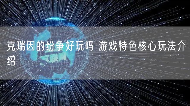 克瑞因的纷争好玩吗 游戏特色核心玩法介绍