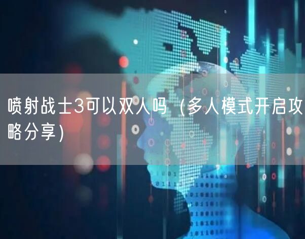 喷射战士3可以双人吗（多人模式开启攻略分享）