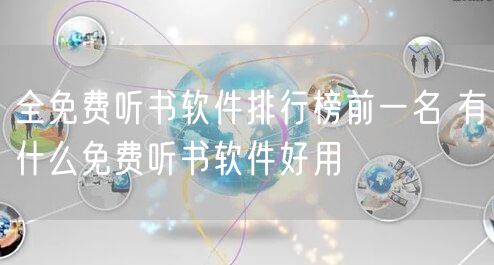 全免费听书软件排行榜前一名 有什么免费听书软件好用