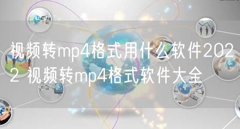 视频转mp4格式用什么软件2022 视频转mp4格式软件大全