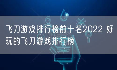 飞刀游戏排行榜前十名2022 好玩的飞刀游戏排行榜