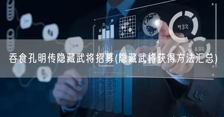 吞食孔明传隐藏武将招募(隐藏武将获得方法汇总)