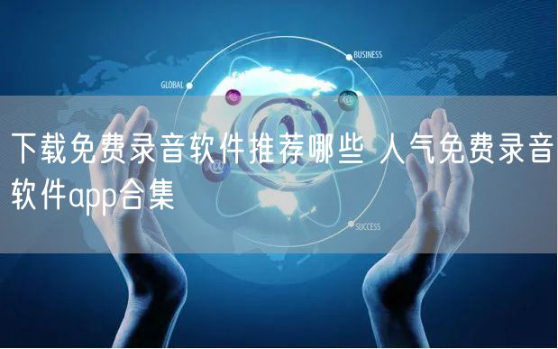 下载免费录音软件推荐哪些 人气免费录音软件app合集