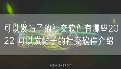 可以发帖子的社交软件有哪些2022 可以发帖子的社交软件介绍
