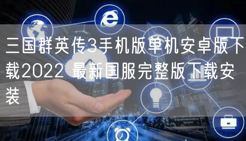 三国群英传3手机版单机安卓版下载2022 最新国服完整版下载安装
