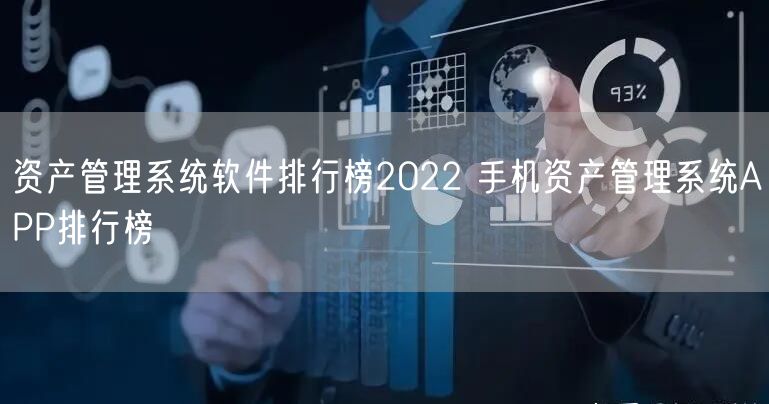 资产管理系统软件排行榜2022 手机资产管理系统APP排行榜
