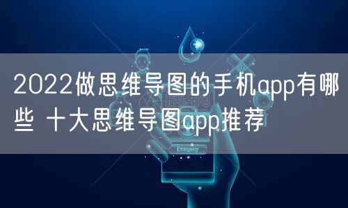 2022做思维导图的手机app有哪些 十大思维导图app推荐