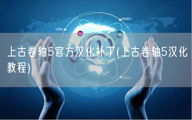 上古卷轴5官方汉化补丁(上古卷轴5汉化教程)