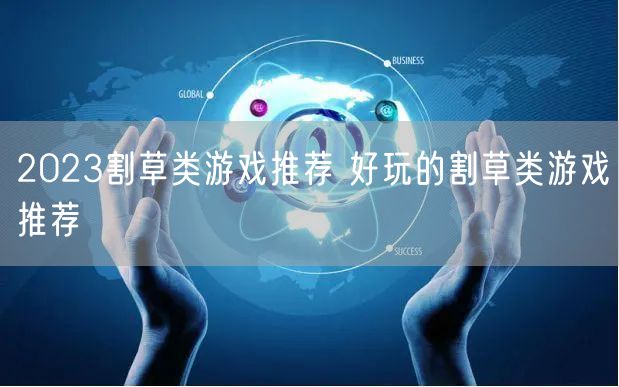 2023割草类游戏推荐 好玩的割草类游戏推荐