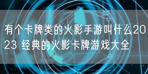 有个卡牌类的火影手游叫什么2023 经典的火影卡牌游戏大全
