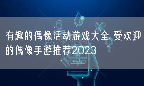 有趣的偶像活动游戏大全 受欢迎的偶像手游推荐2023
