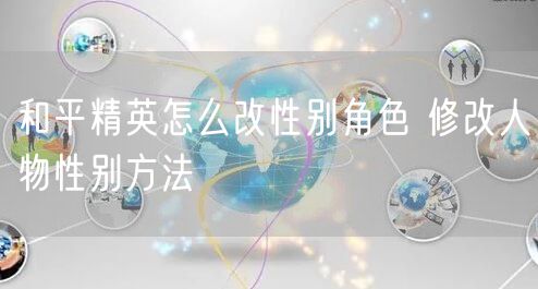 和平精英怎么改性别角色 修改人物性别方法​