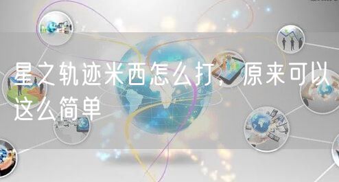 星之轨迹米西怎么打，原来可以这么简单