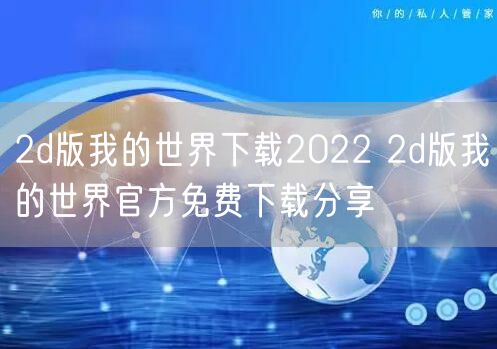 2d版我的世界下载2022 2d版我的世界官方免费下载分享