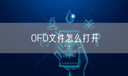 OFD文件怎么打开