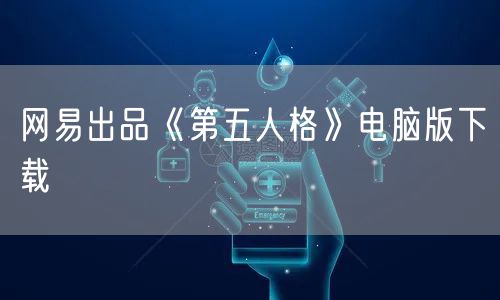 网易出品《第五人格》电脑版下载