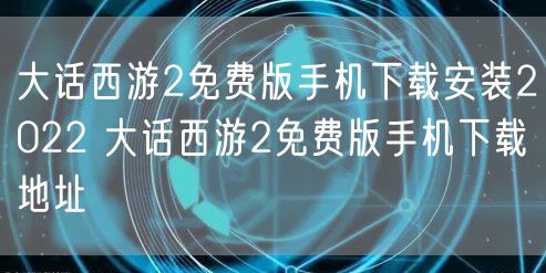 大话西游2免费版手机下载安装2022 大话西游2免费版手机下载地址