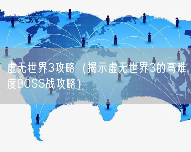 虚无世界3攻略（揭示虚无世界3的高难度BOSS战攻略）