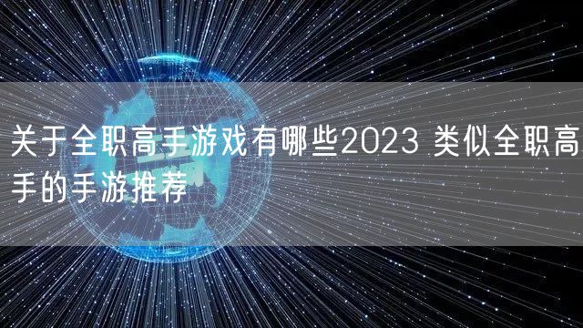 关于全职高手游戏有哪些2023 类似全职高手的手游推荐