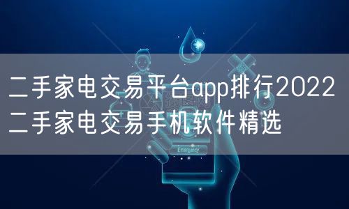 二手家电交易平台app排行2022 二手家电交易手机软件精选