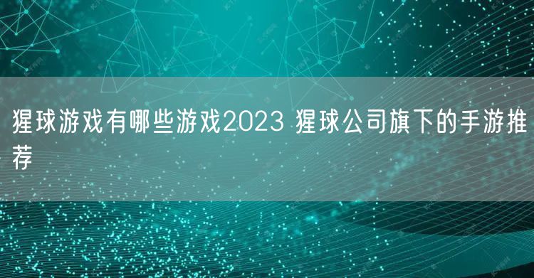 猩球游戏有哪些游戏2023 猩球公司旗下的手游推荐