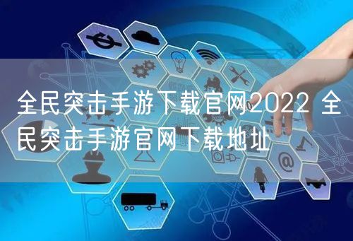 全民突击手游下载官网2022 全民突击手游官网下载地址