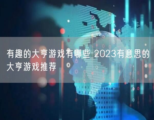 有趣的大亨游戏有哪些 2023有意思的大亨游戏推荐