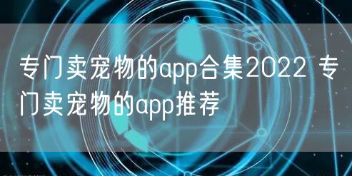 专门卖宠物的app合集2022 专门卖宠物的app推荐