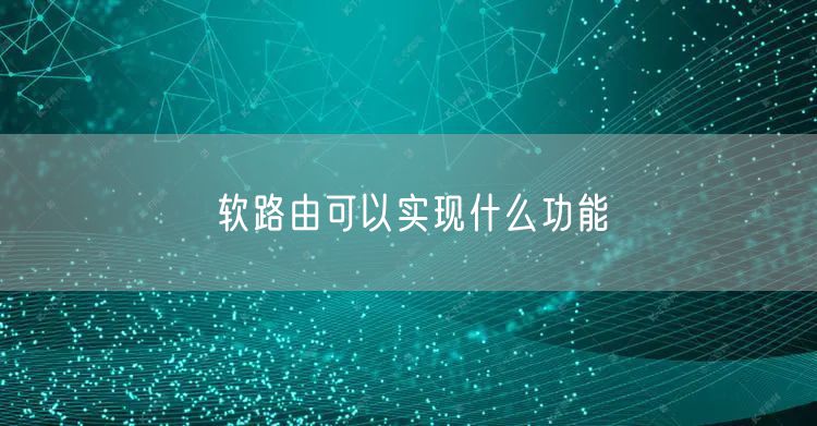 软路由可以实现什么功能