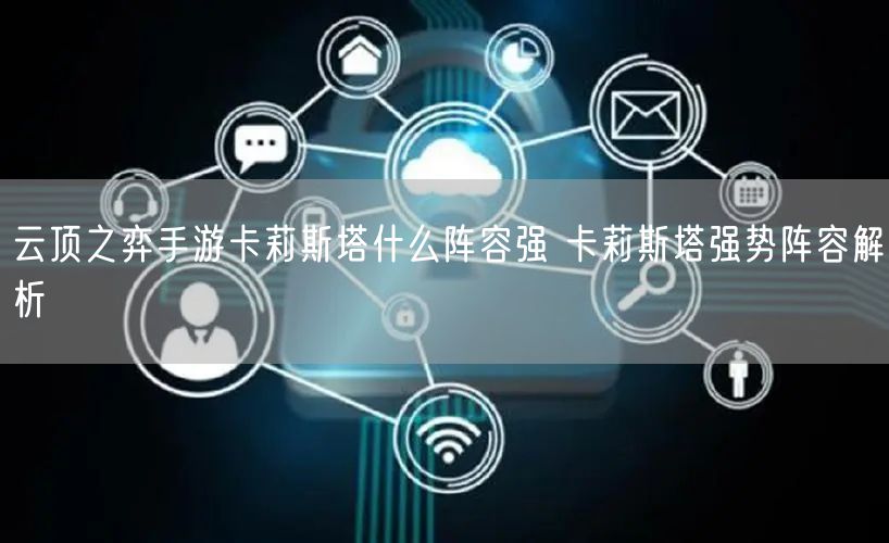 云顶之弈手游卡莉斯塔什么阵容强 卡莉斯塔强势阵容解析