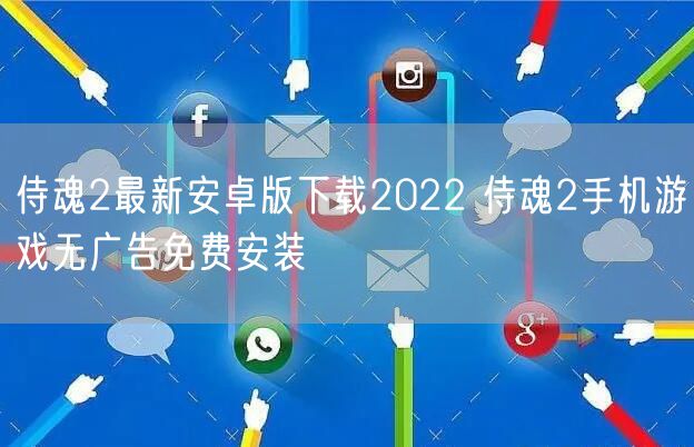 侍魂2最新安卓版下载2022 侍魂2手机游戏无广告免费安装