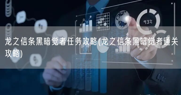 龙之信条黑暗觉者任务攻略(龙之信条黑暗觉者通关攻略)
